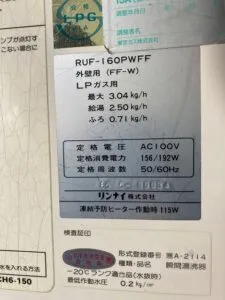 RUF-160PWFF、FF式、リンナイ、16号、オート、屋内壁掛設置、給湯器